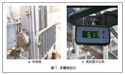 【修机】叉车货叉高度显示系统改进 叉车货叉高度显示系统改进
